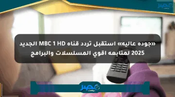 «جودة عالية» استقبل تردد قناة MBC 1 HD الجديد 2025 لمتابعة أقوى المسلسلات والبرامج